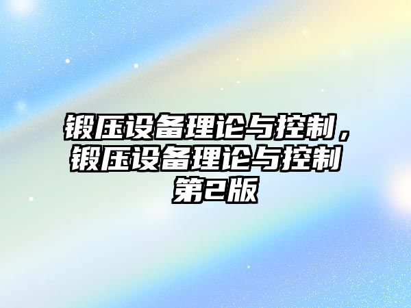 鍛壓設備理論與控制，鍛壓設備理論與控制 第2版