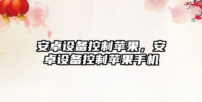 安卓設備控制蘋(píng)果，安卓設備控制蘋(píng)果手機