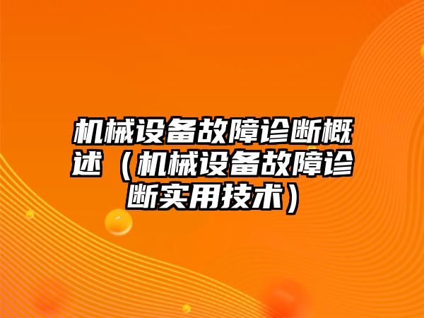 機械設備故障診斷概述（機械設備故障診斷實(shí)用技術(shù)）