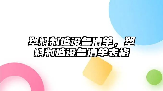 塑料制造設備清單，塑料制造設備清單表格
