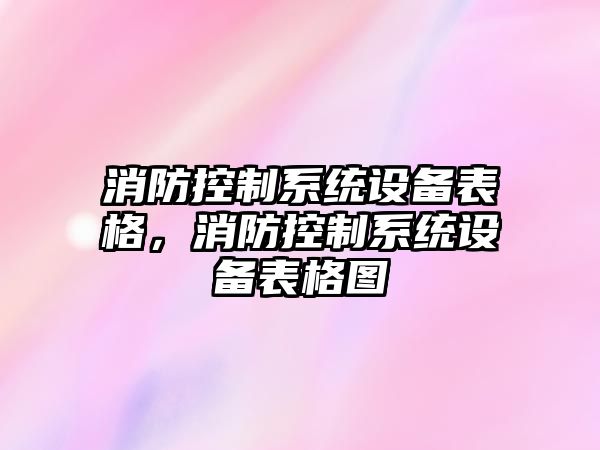 消防控制系統設備表格，消防控制系統設備表格圖