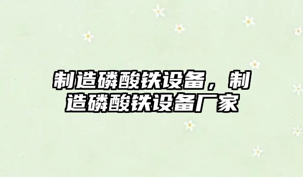 制造磷酸鐵設備，制造磷酸鐵設備廠(chǎng)家