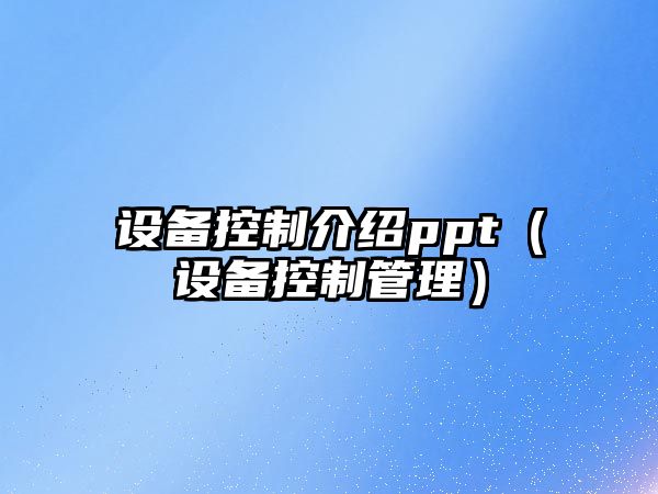 設備控制介紹ppt（設備控制管理）