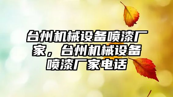 臺州機械設備噴漆廠(chǎng)家，臺州機械設備噴漆廠(chǎng)家電話(huà)