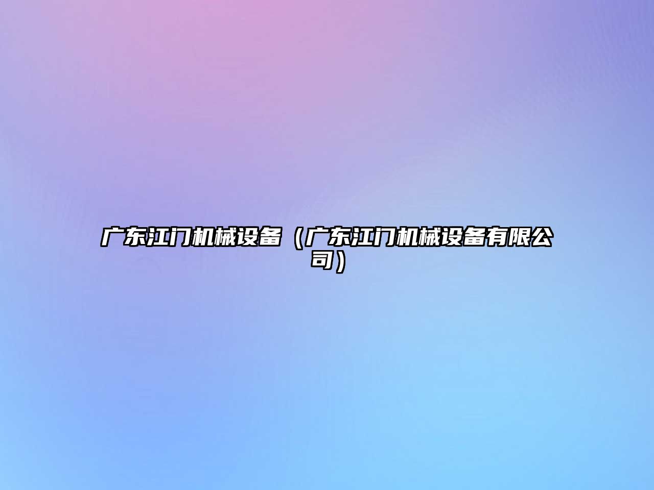 廣東江門(mén)機械設備（廣東江門(mén)機械設備有限公司）