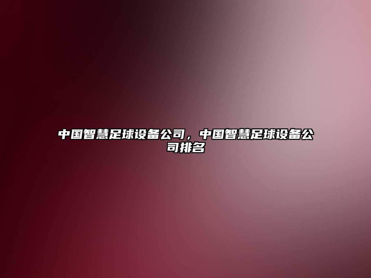 中國智慧足球設備公司，中國智慧足球設備公司排名