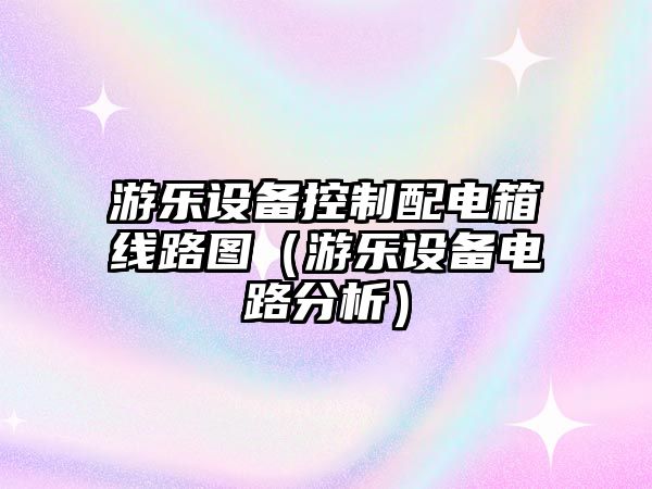 游樂(lè )設備控制配電箱線(xiàn)路圖（游樂(lè )設備電路分析）