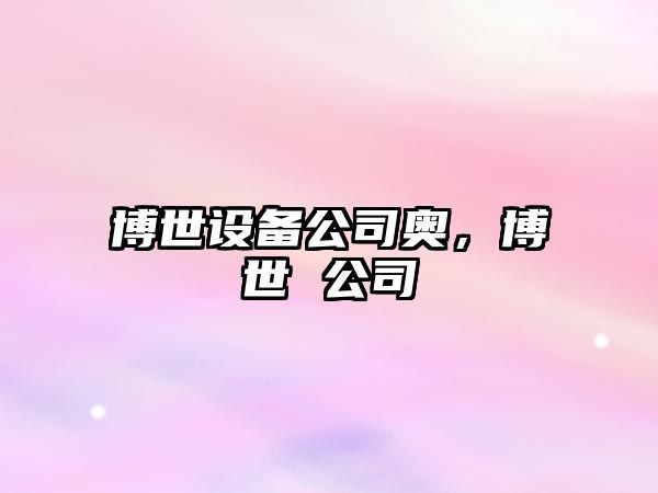 博世設備公司奧，博世 公司