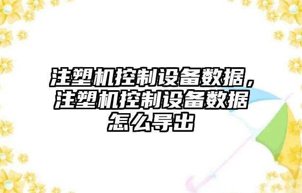 注塑機控制設備數據，注塑機控制設備數據怎么導出