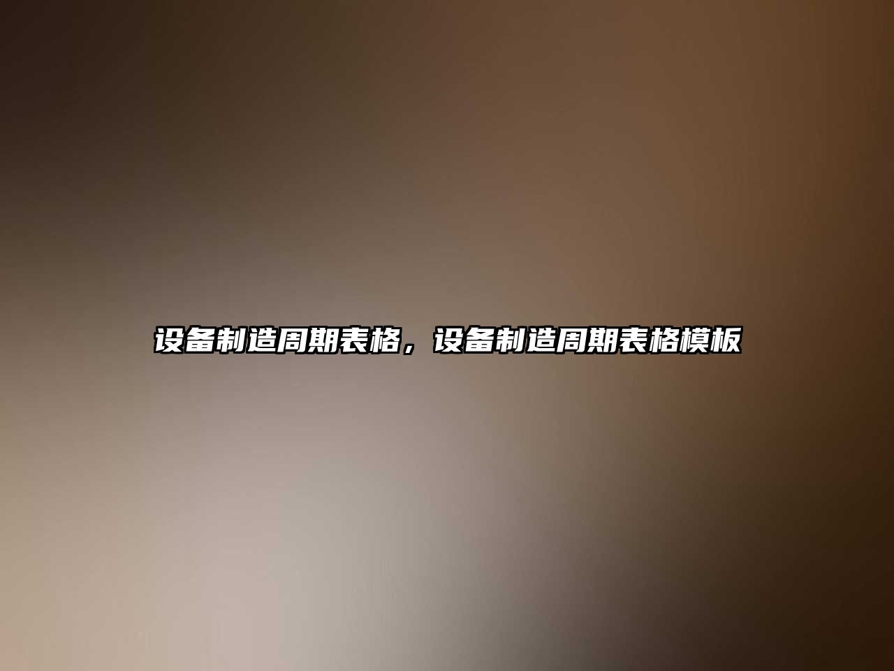 設備制造周期表格，設備制造周期表格模板
