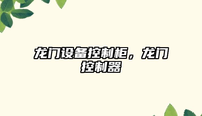 龍門(mén)設備控制柜，龍門(mén)控制器