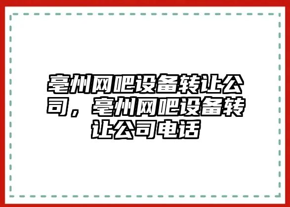 亳州網(wǎng)吧設備轉讓公司，亳州網(wǎng)吧設備轉讓公司電話(huà)