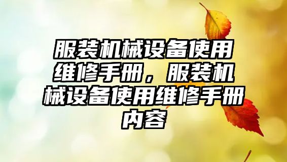 服裝機械設備使用維修手冊，服裝機械設備使用維修手冊?xún)热?/>
											</a>
										</div>
									</div>
								</article>
																<article class=