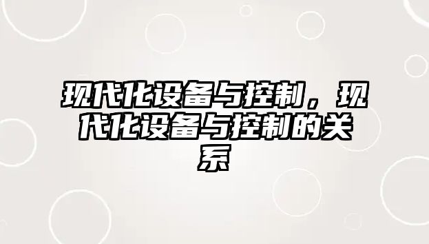 現代化設備與控制，現代化設備與控制的關(guān)系