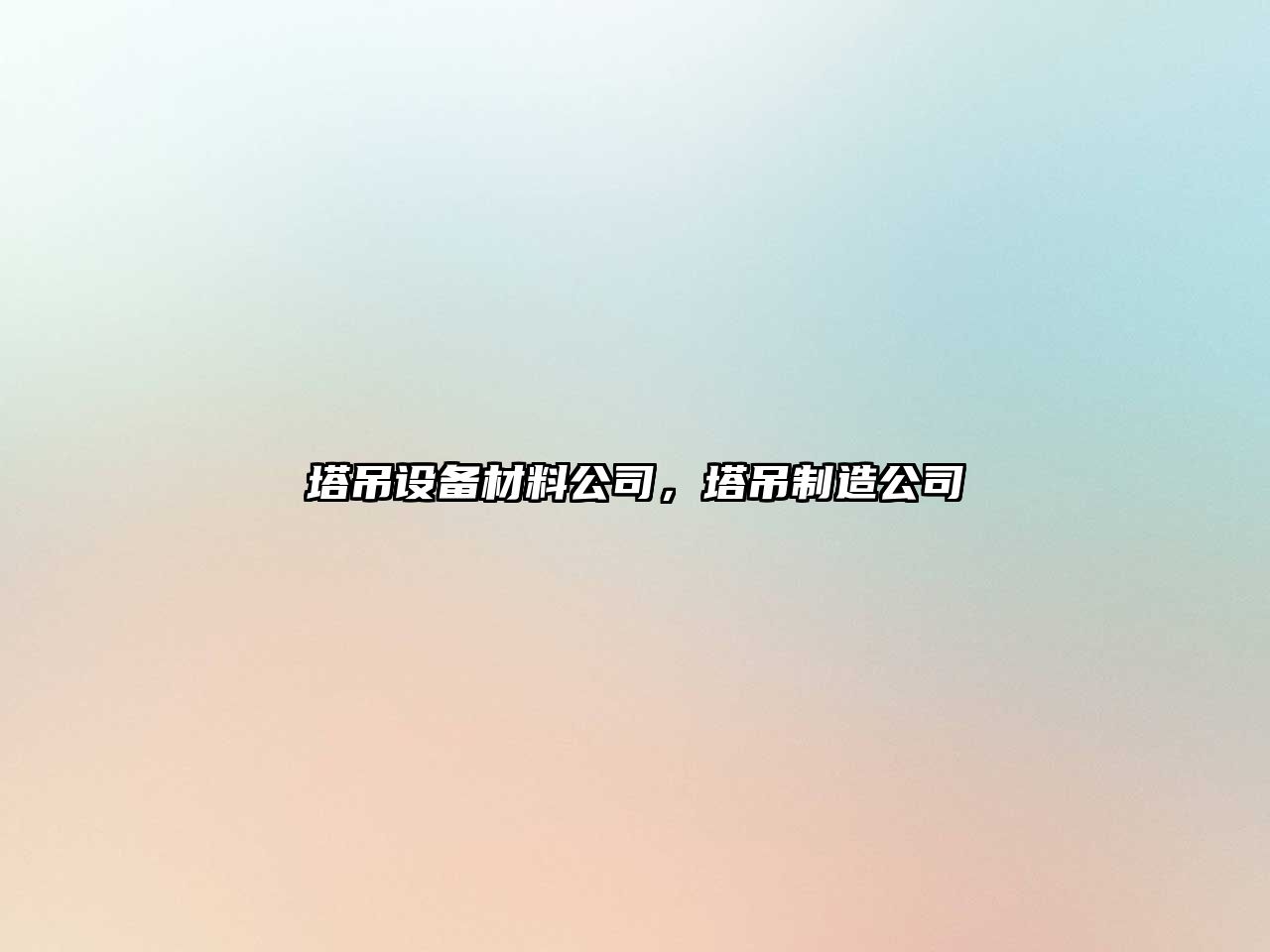 塔吊設備材料公司，塔吊制造公司