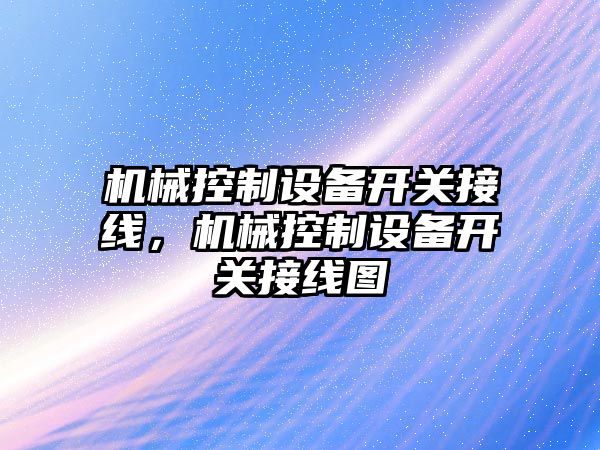 機械控制設備開(kāi)關(guān)接線(xiàn)，機械控制設備開(kāi)關(guān)接線(xiàn)圖