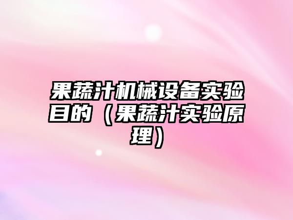 果蔬汁機械設備實(shí)驗目的（果蔬汁實(shí)驗原理）