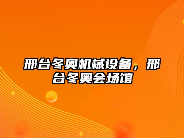 邢臺冬奧機械設備，邢臺冬奧會(huì )場(chǎng)館