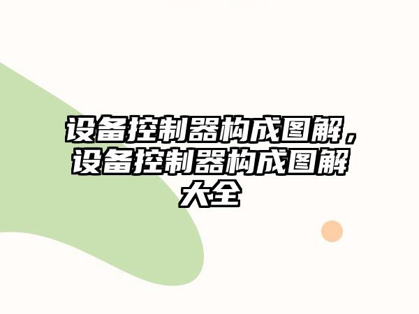 設備控制器構成圖解，設備控制器構成圖解大全