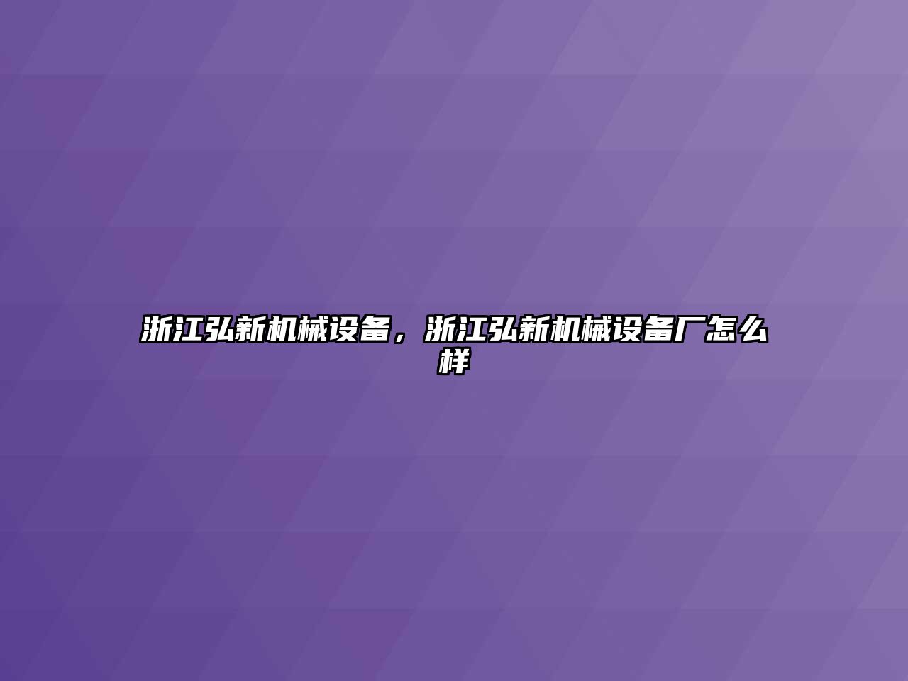 浙江弘新機械設備，浙江弘新機械設備廠(chǎng)怎么樣