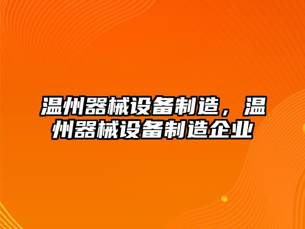 溫州器械設備制造，溫州器械設備制造企業(yè)