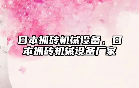 日本抓磚機械設備，日本抓磚機械設備廠(chǎng)家