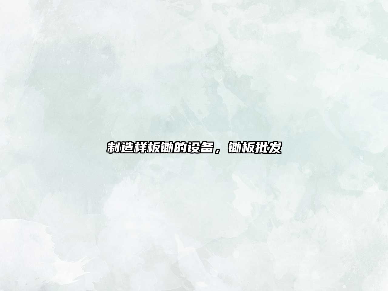 制造樣板鋤的設備，鋤板批發(fā)