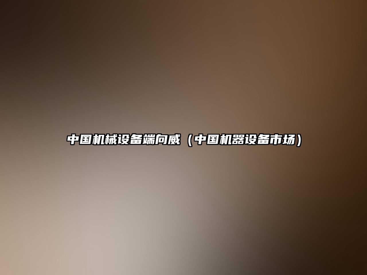 中國機械設備端向威（中國機器設備市場(chǎng)）