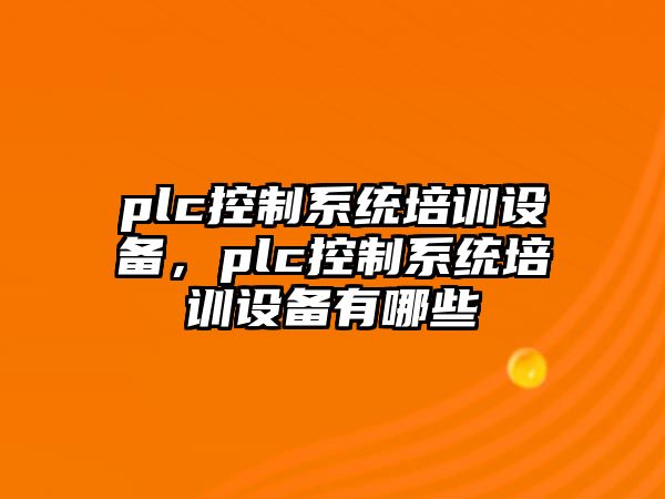 plc控制系統培訓設備，plc控制系統培訓設備有哪些