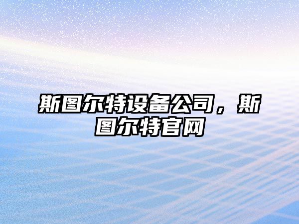 斯圖爾特設備公司，斯圖爾特官網(wǎng)