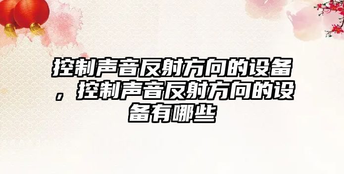 控制聲音反射方向的設備，控制聲音反射方向的設備有哪些