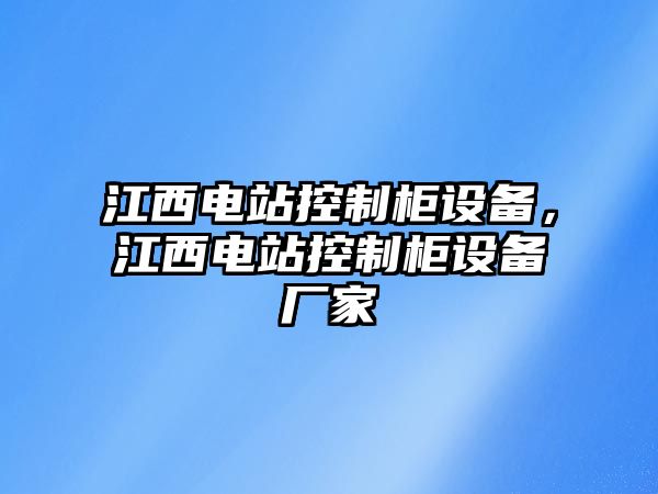 江西電站控制柜設備，江西電站控制柜設備廠(chǎng)家