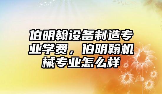 伯明翰設備制造專(zhuān)業(yè)學(xué)費，伯明翰機械專(zhuān)業(yè)怎么樣
