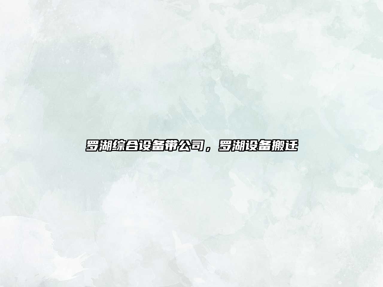 羅湖綜合設備帶公司，羅湖設備搬遷