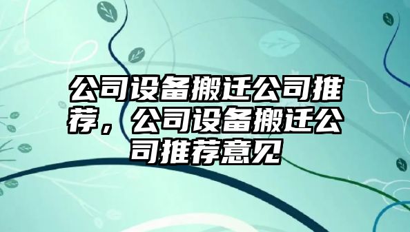 公司設備搬遷公司推薦，公司設備搬遷公司推薦意見(jiàn)