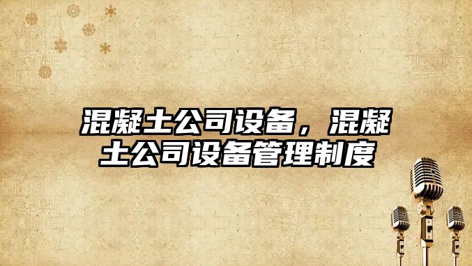 混凝土公司設備，混凝土公司設備管理制度
