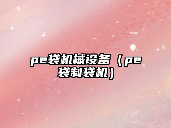 pe袋機械設備（pe袋制袋機）