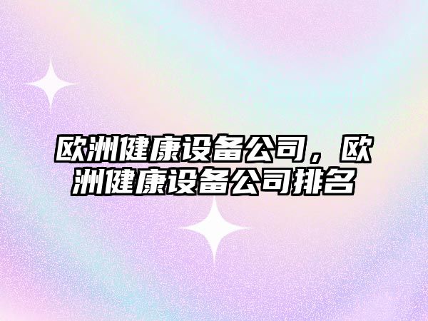 歐洲健康設備公司，歐洲健康設備公司排名