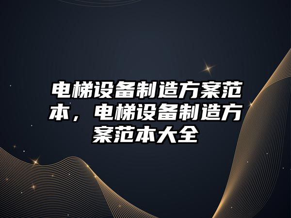 電梯設備制造方案范本，電梯設備制造方案范本大全
