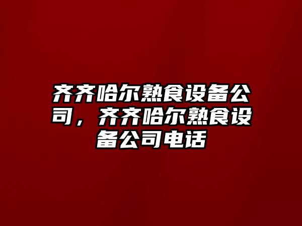 齊齊哈爾熟食設備公司，齊齊哈爾熟食設備公司電話(huà)