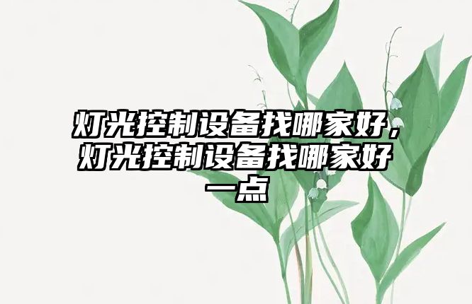 燈光控制設備找哪家好，燈光控制設備找哪家好一點(diǎn)