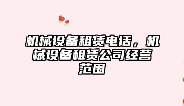 機械設備租賃電話(huà)，機械設備租賃公司經(jīng)營(yíng)范圍