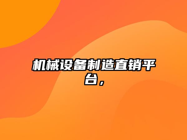 機械設備制造直銷(xiāo)平臺，