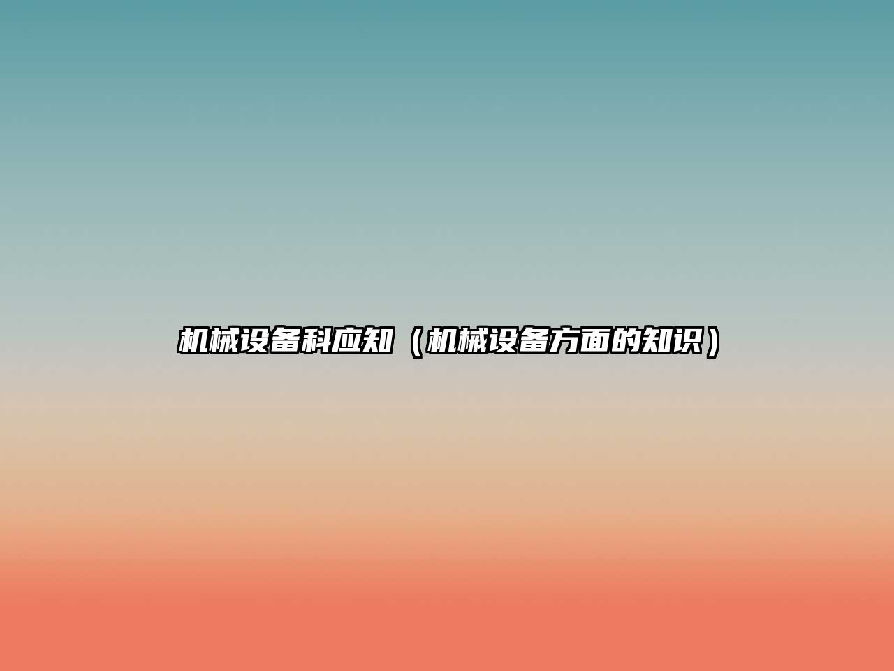 機械設備科應知（機械設備方面的知識）