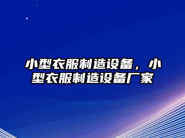 小型衣服制造設備，小型衣服制造設備廠(chǎng)家