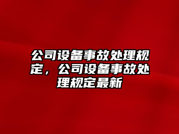 公司設備事故處理規定，公司設備事故處理規定最新