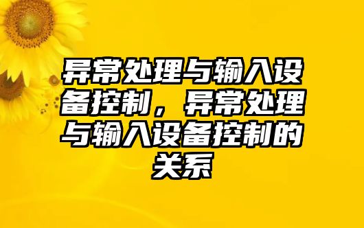 異常處理與輸入設備控制，異常處理與輸入設備控制的關(guān)系