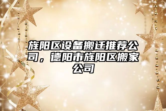 旌陽(yáng)區設備搬遷推薦公司，德陽(yáng)市旌陽(yáng)區搬家公司