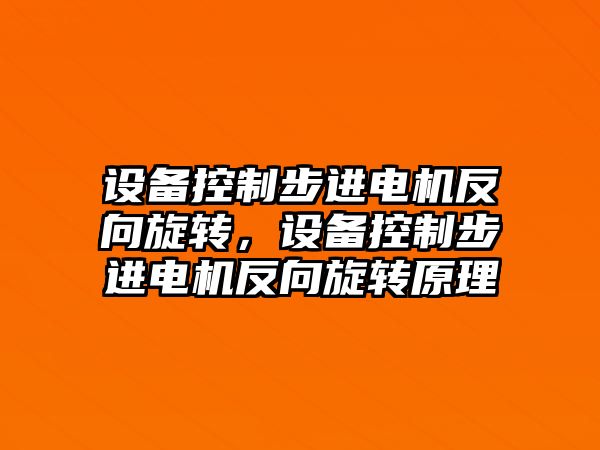 設備控制步進(jìn)電機反向旋轉，設備控制步進(jìn)電機反向旋轉原理