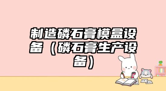 制造磷石膏模盒設備（磷石膏生產(chǎn)設備）